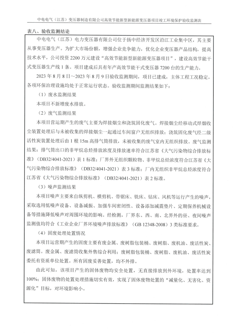 开云网页版（江苏）变压器制造有限公司验收监测报告表_23.png